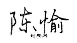 曾慶福陳愉行書個性簽名怎么寫