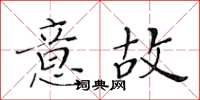 黃華生意故楷書怎么寫
