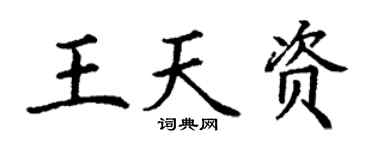 丁謙王天資楷書個性簽名怎么寫