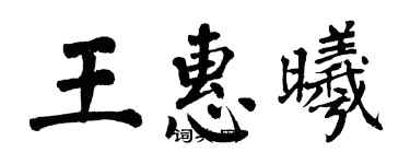 翁闓運王惠曦楷書個性簽名怎么寫
