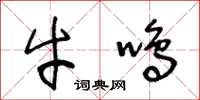 王冬齡牛鳴草書怎么寫