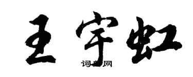 胡問遂王宇虹行書個性簽名怎么寫