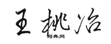 駱恆光王桃冶行書個性簽名怎么寫