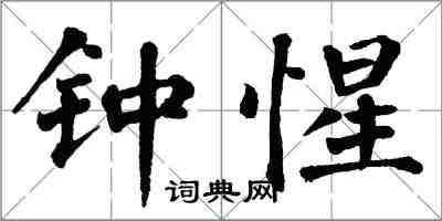 翁闓運鍾惺楷書怎么寫