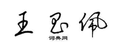 梁錦英王昌佩草書個性簽名怎么寫