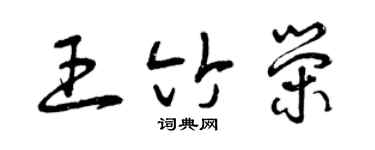 曾慶福王竹榮草書個性簽名怎么寫
