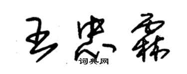 朱錫榮王忠霖草書個性簽名怎么寫