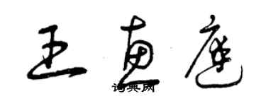 曾慶福王惠庭草書個性簽名怎么寫