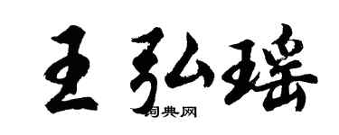胡問遂王弘瑤行書個性簽名怎么寫