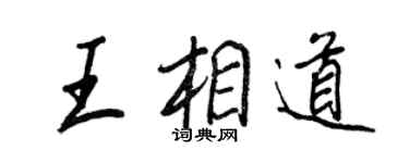 王正良王相道行書個性簽名怎么寫