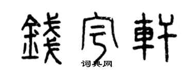 曾慶福錢宇軒篆書個性簽名怎么寫