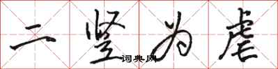 駱恆光二豎為虐行書怎么寫