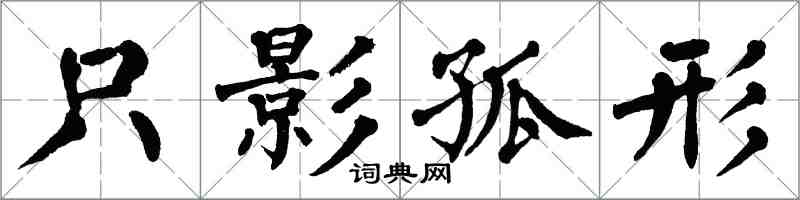 翁闓運隻影孤形楷書怎么寫