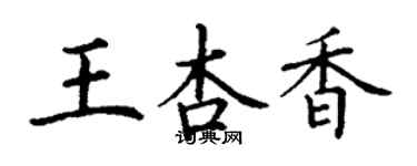 丁謙王杏香楷書個性簽名怎么寫