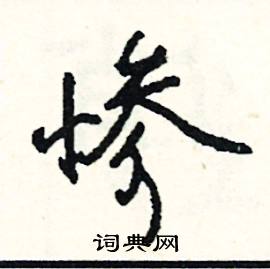 馳組詞_馳字怎么組詞_馳組詞有哪些_帶馳字的詞語
