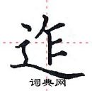 田英章寫的硬筆楷書迮