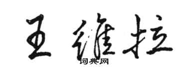 駱恆光王維拉行書個性簽名怎么寫