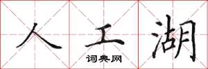 田英章人工湖楷書怎么寫