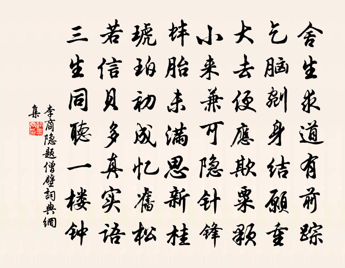 李商隱題僧壁書法作品欣賞