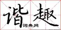 丁謙諧趣楷書怎么寫