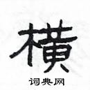 楊為國寫的硬筆隸書橫