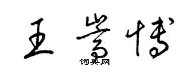 梁錦英王嵩博草書個性簽名怎么寫