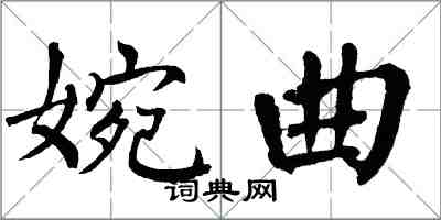 翁闓運婉曲楷書怎么寫