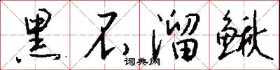 黑心眼子的意思_黑心眼子的解釋_國語詞典