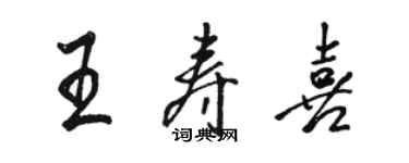 駱恆光王壽喜行書個性簽名怎么寫