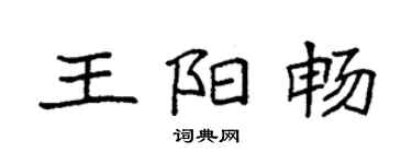 袁強王陽暢楷書個性簽名怎么寫