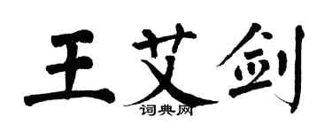 翁闓運王艾劍楷書個性簽名怎么寫