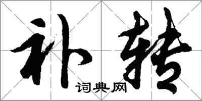 胡問遂補轉行書怎么寫