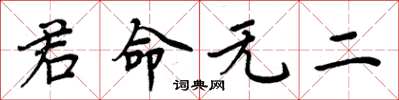 周炳元君命無二楷書怎么寫