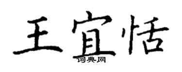 丁謙王宜恬楷書個性簽名怎么寫