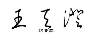 梁錦英王天澄草書個性簽名怎么寫