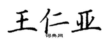 丁謙王仁亞楷書個性簽名怎么寫
