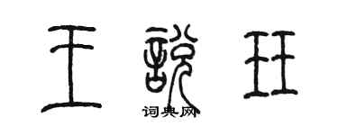陳墨王悅珏篆書個性簽名怎么寫