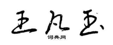 曾慶福王凡玉草書個性簽名怎么寫