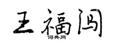 曾慶福王福闖行書個性簽名怎么寫