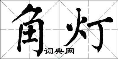 翁闓運角燈楷書怎么寫