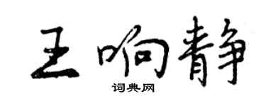 曾慶福王響靜行書個性簽名怎么寫