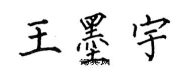 何伯昌王墨宇楷書個性簽名怎么寫