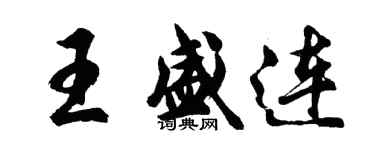 胡問遂王盛連行書個性簽名怎么寫