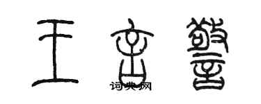 陳墨王言警篆書個性簽名怎么寫