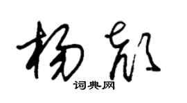 朱錫榮楊顏草書個性簽名怎么寫