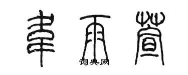 陳墨韋雨萱篆書個性簽名怎么寫