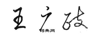 駱恆光王廣政行書個性簽名怎么寫