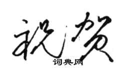 駱恆光祝賀草書個性簽名怎么寫