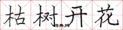 駱恆光枯樹開花楷書怎么寫
