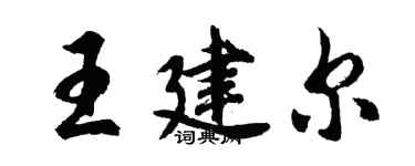 胡問遂王建爾行書個性簽名怎么寫